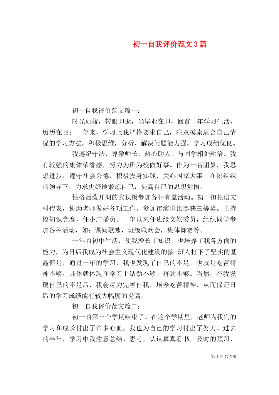 初一自我评价范文3篇（一）_第1页