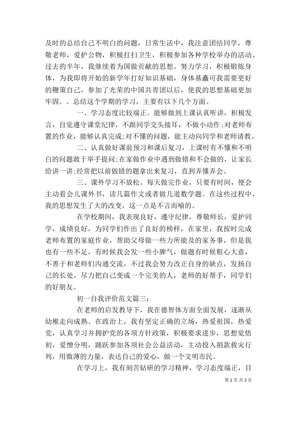 初一自我评价范文3篇（一）_第2页
