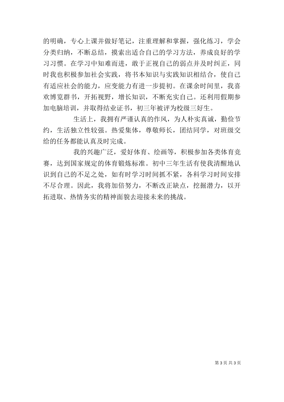 初一自我评价范文3篇（一）_第3页