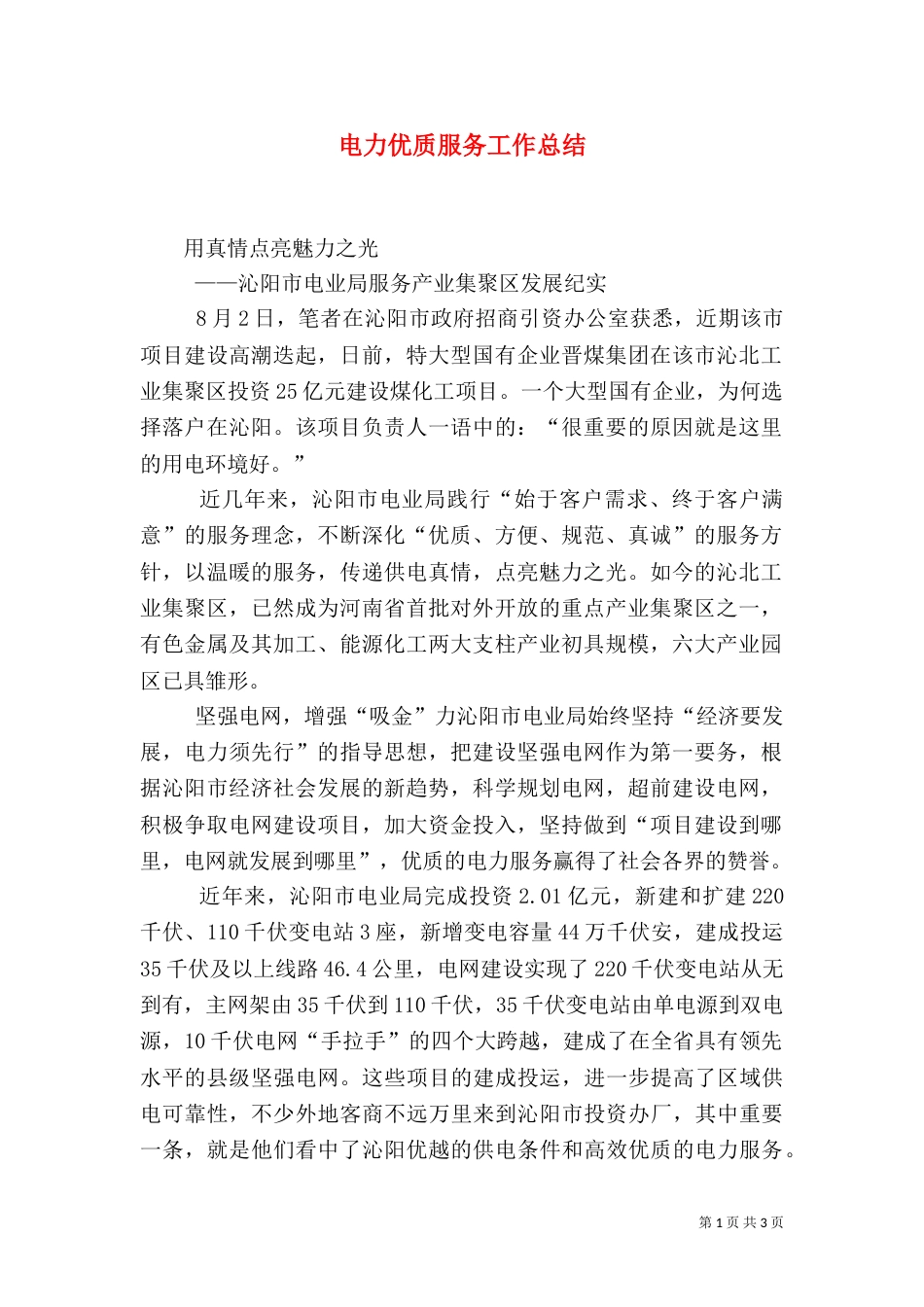 电力优质服务工作总结（七）_第1页