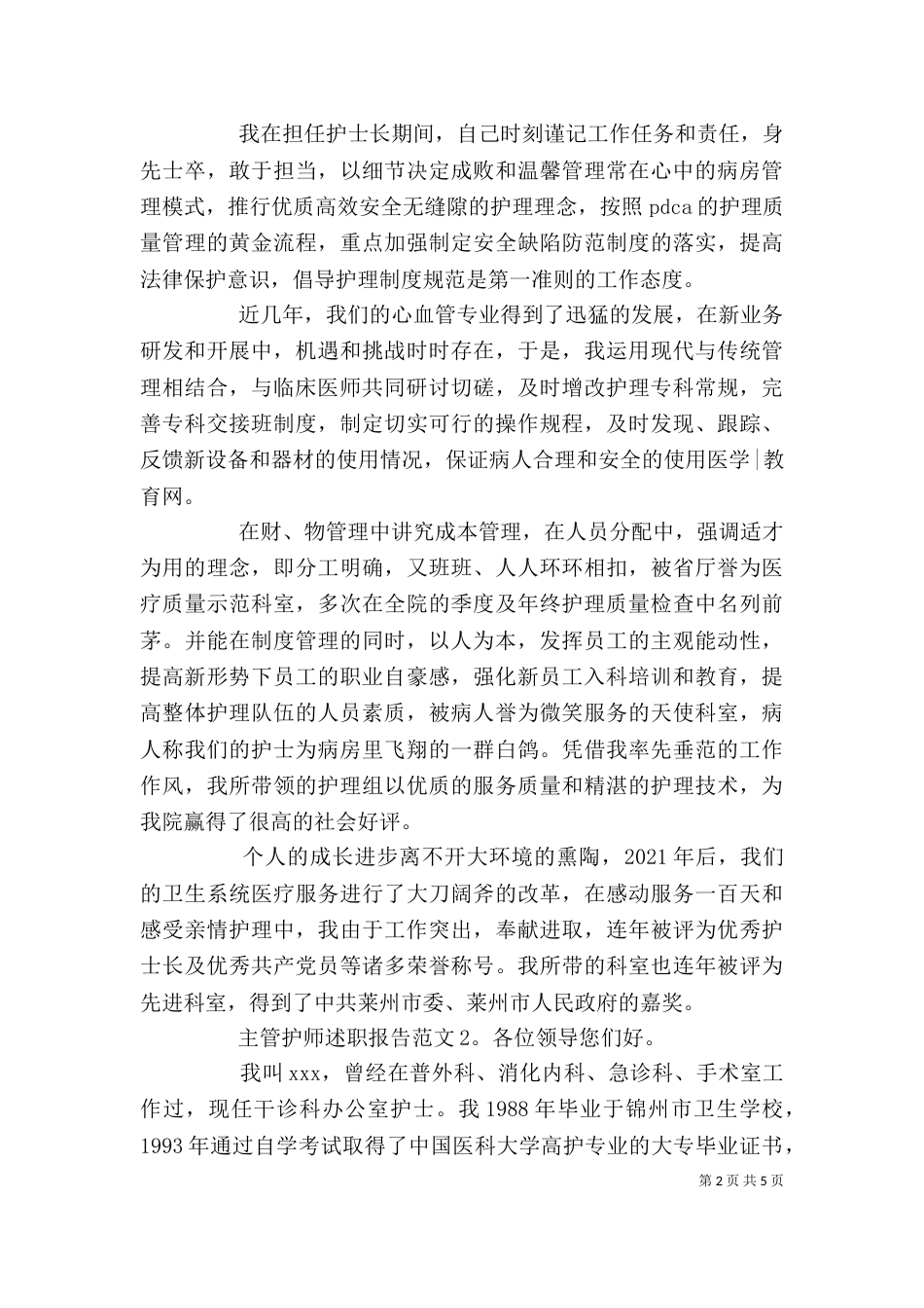 主管护师述职报告范文_第2页