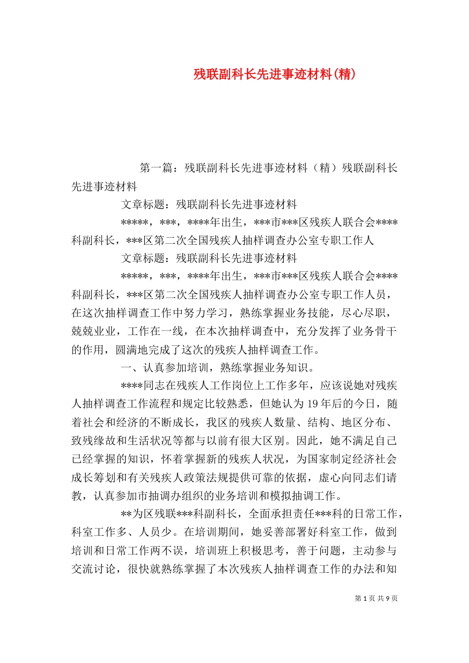 残联副科长先进事迹材料(精)_第1页