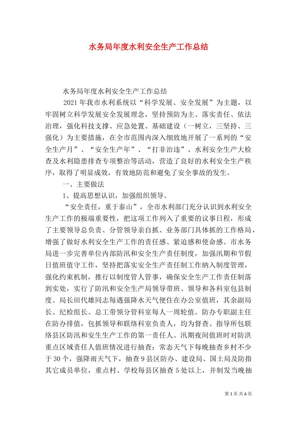 水务局年度水利安全生产工作总结_第1页