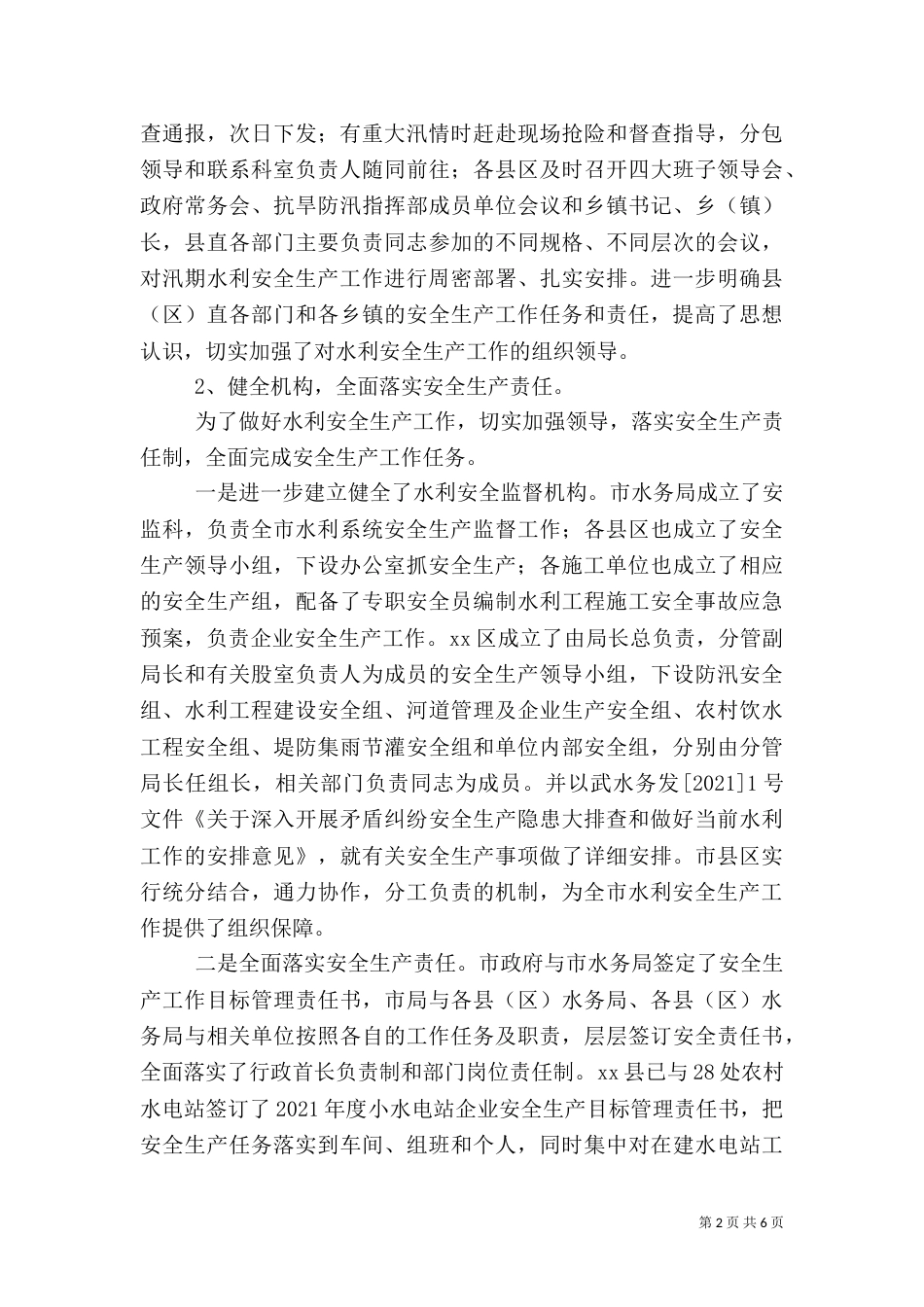 水务局年度水利安全生产工作总结_第2页