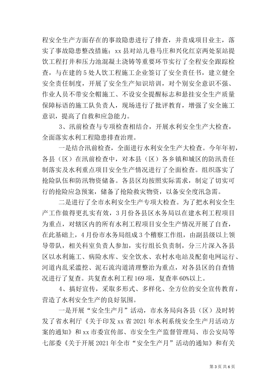 水务局年度水利安全生产工作总结_第3页