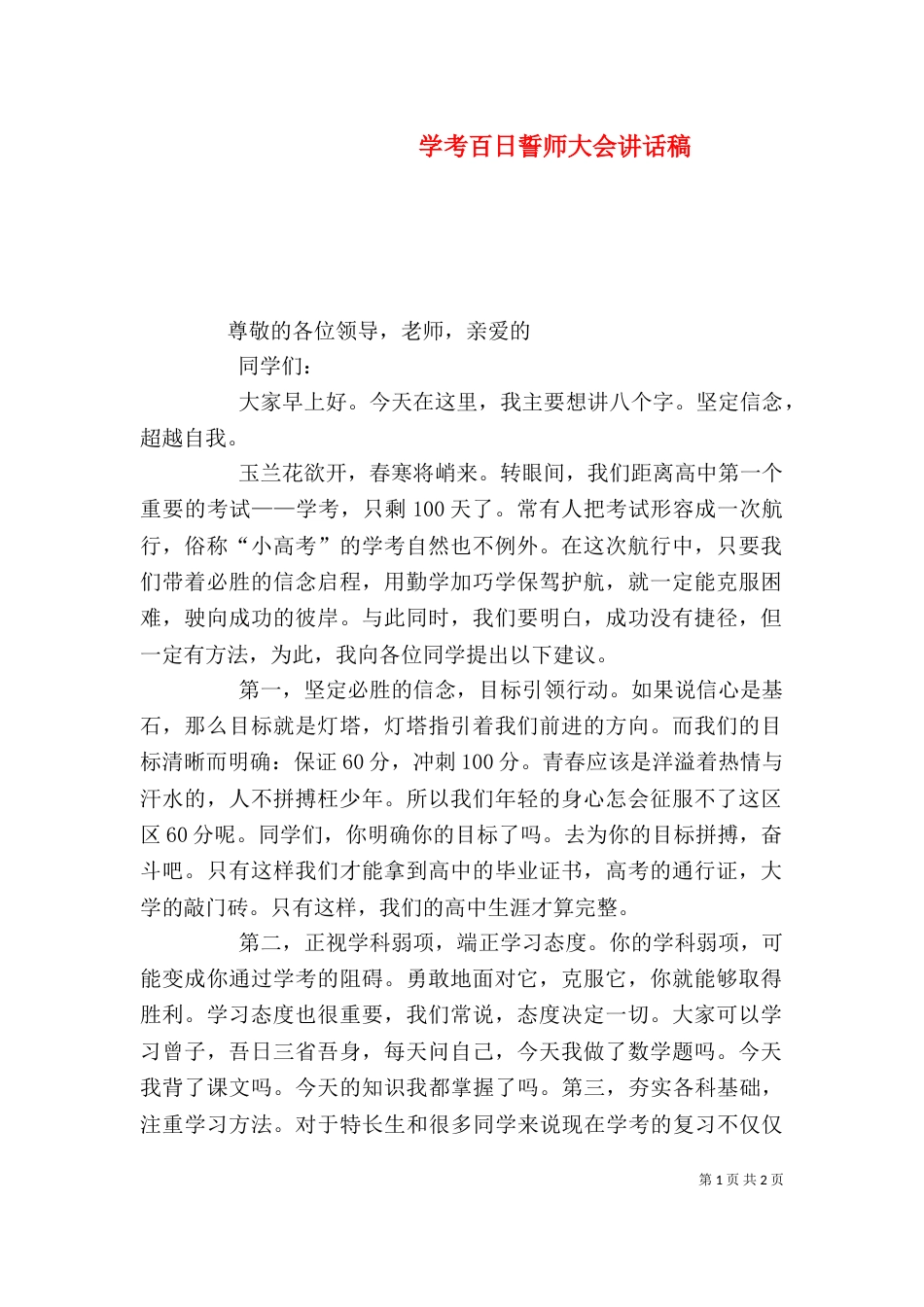 学考百日誓师大会讲话稿（三）_第1页
