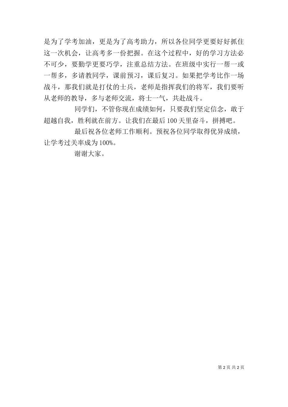 学考百日誓师大会讲话稿（三）_第2页