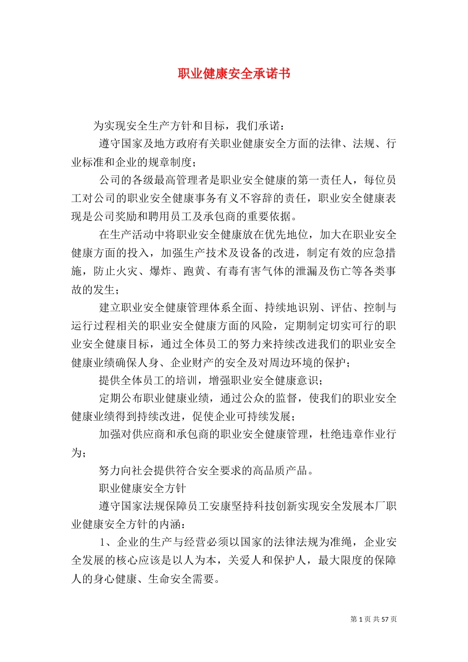 职业健康安全承诺书（一）_第1页