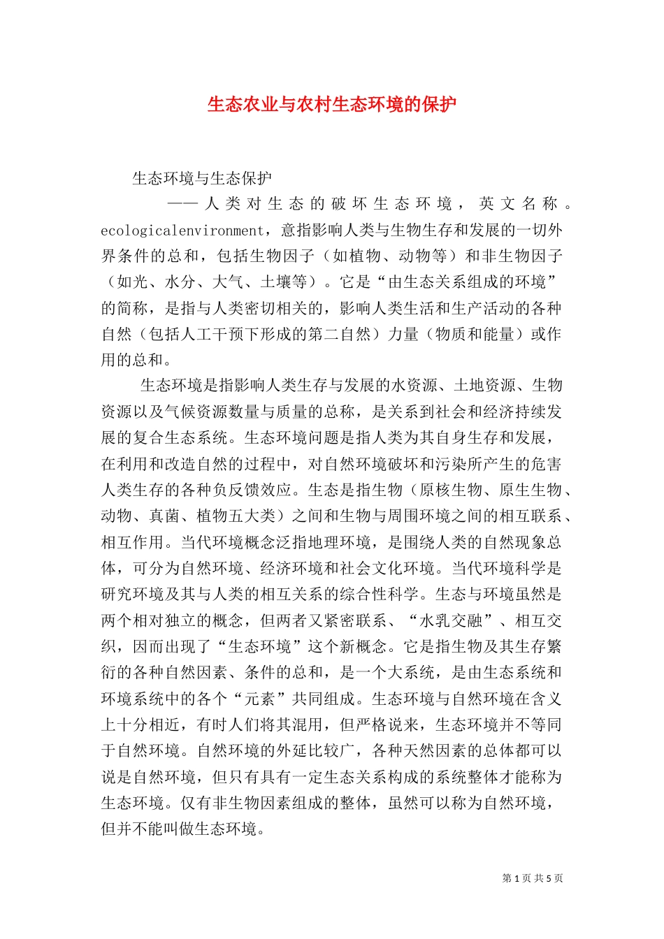 生态农业与农村生态环境的保护（二）_第1页