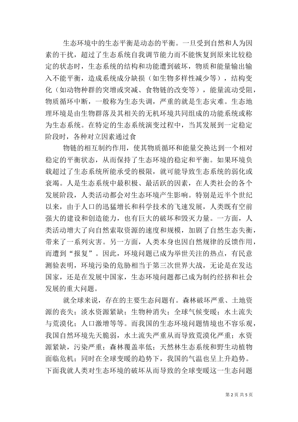 生态农业与农村生态环境的保护（二）_第2页