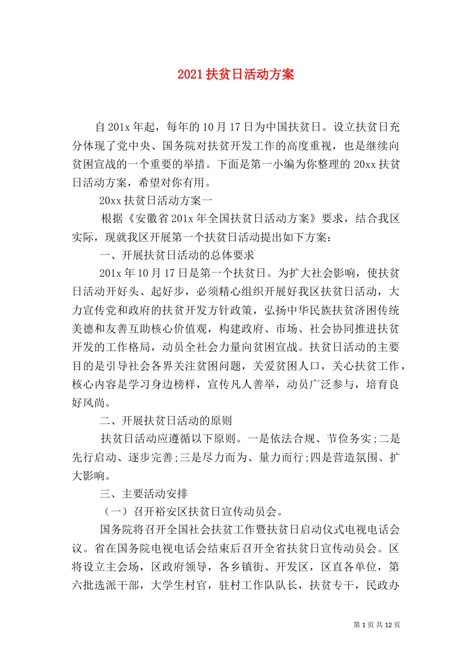 2023扶贫日活动方案_第1页