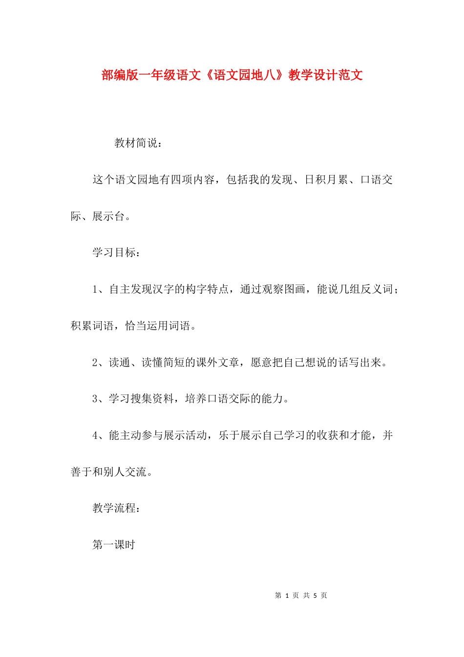 部编版一年级语文《语文园地八》教学设计范文_第1页
