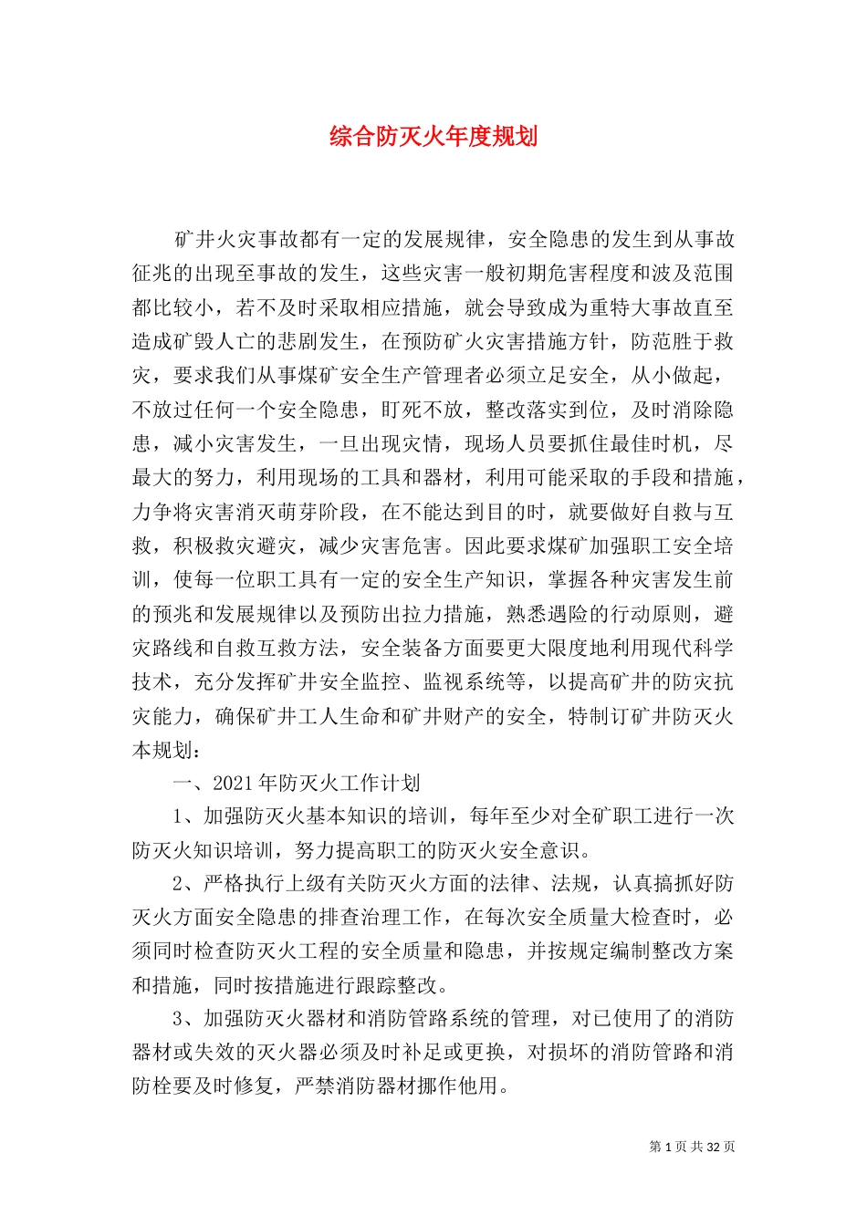 综合防灭火年度规划_第1页