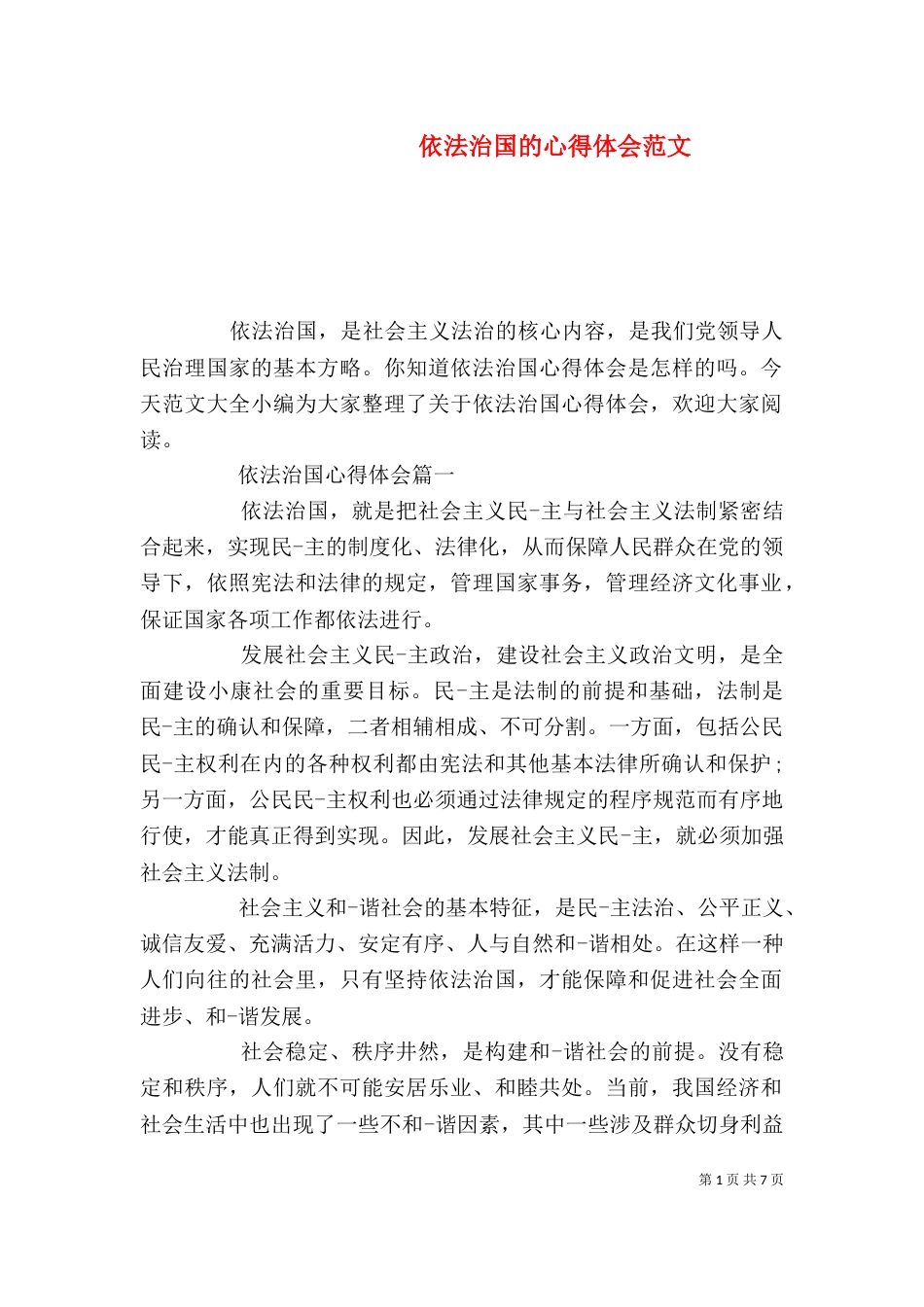 依法治国的心得体会范文_第1页