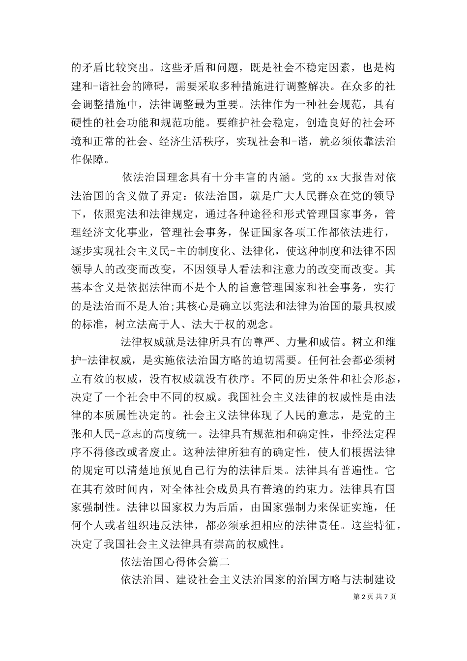 依法治国的心得体会范文_第2页