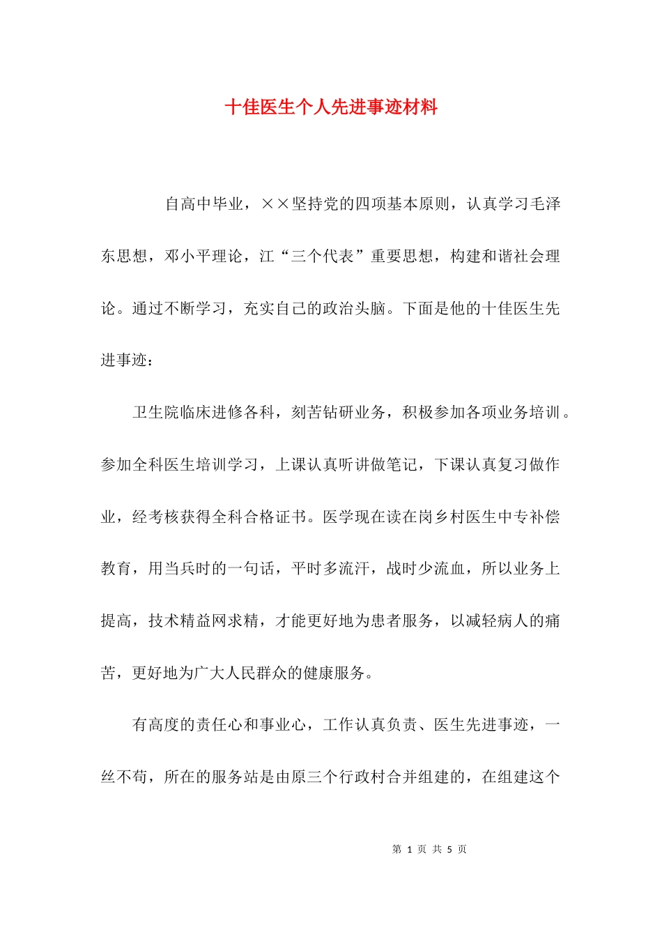 （精选）十佳医生个人先进事迹材料_第1页