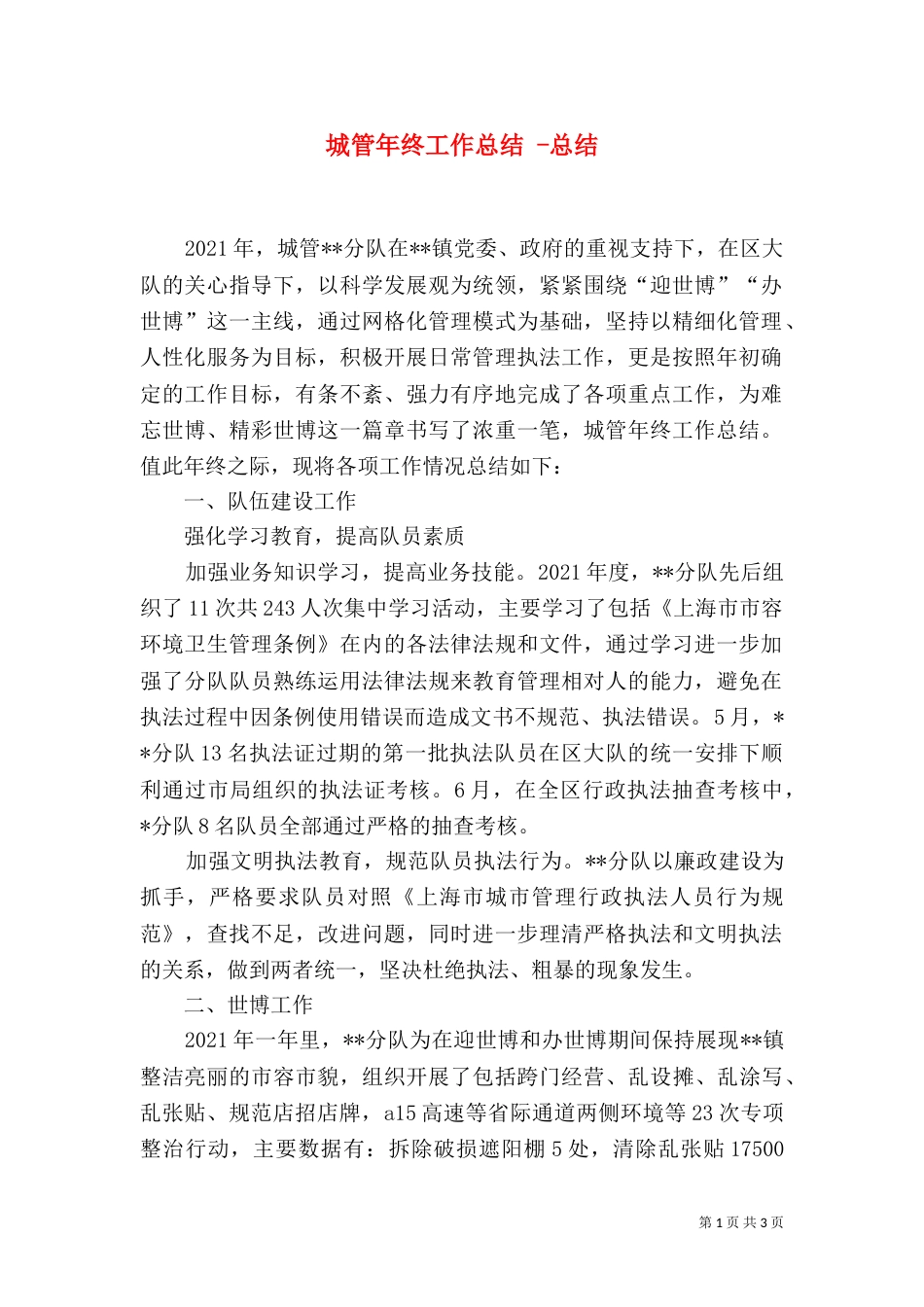 城管年终工作总结 -总结_第1页