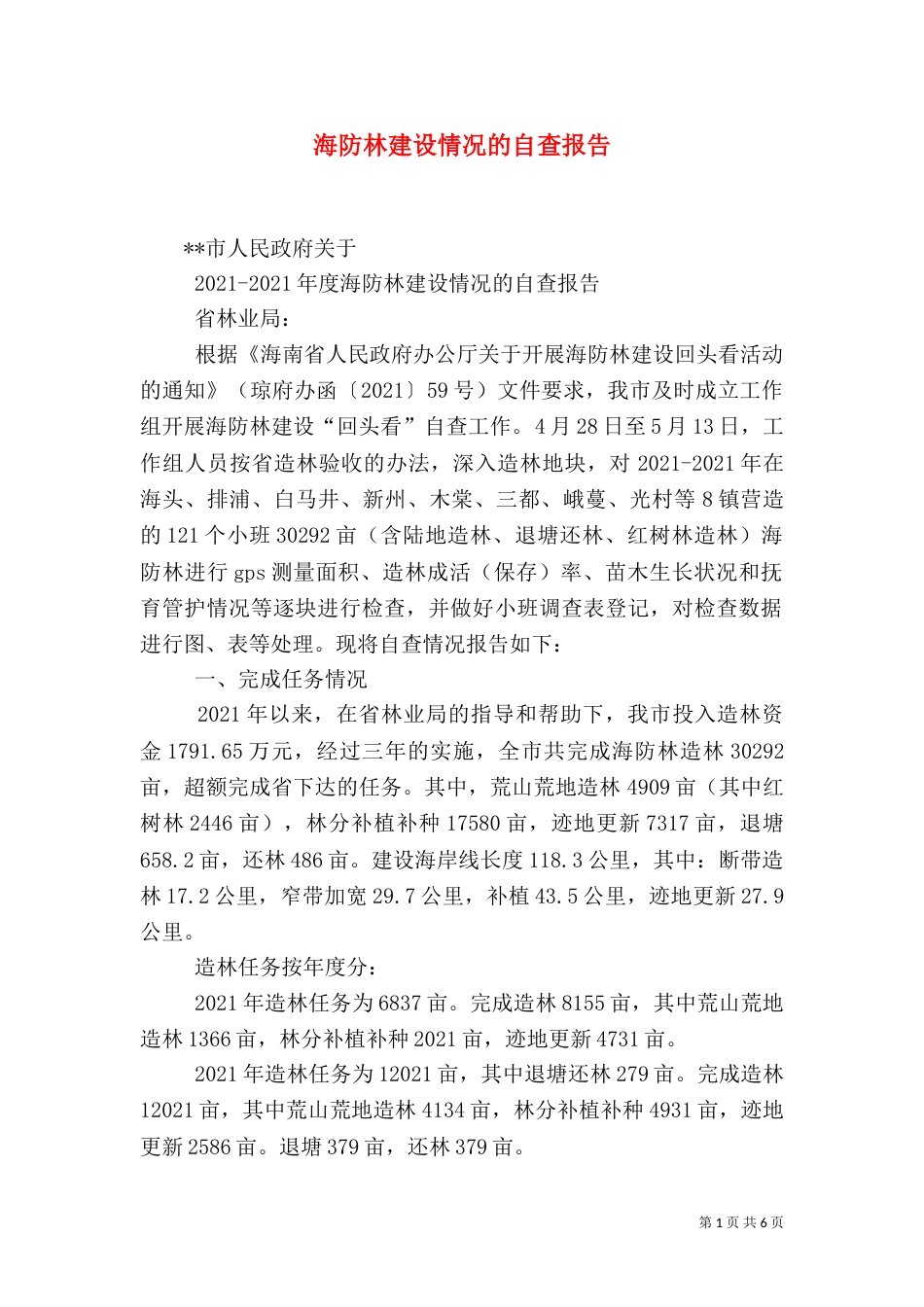 海防林建设情况的自查报告（一）_第1页