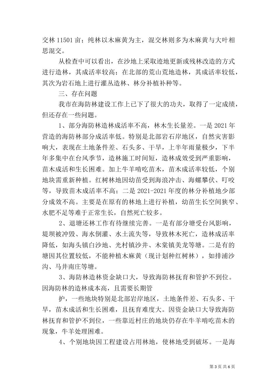 海防林建设情况的自查报告（一）_第3页