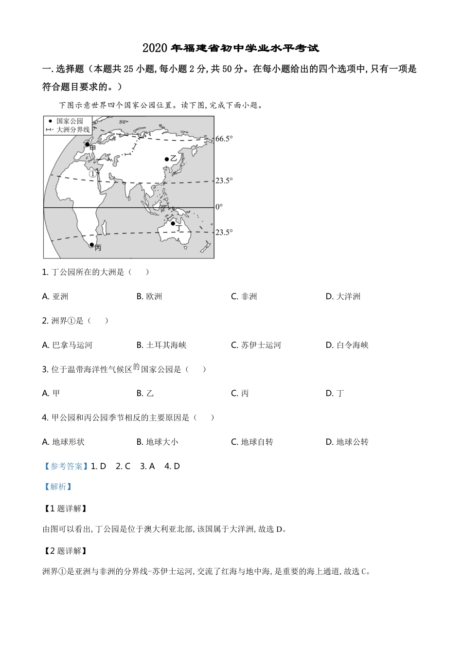 精品解析：福建省2020年中考地理试题（解析版）_第1页