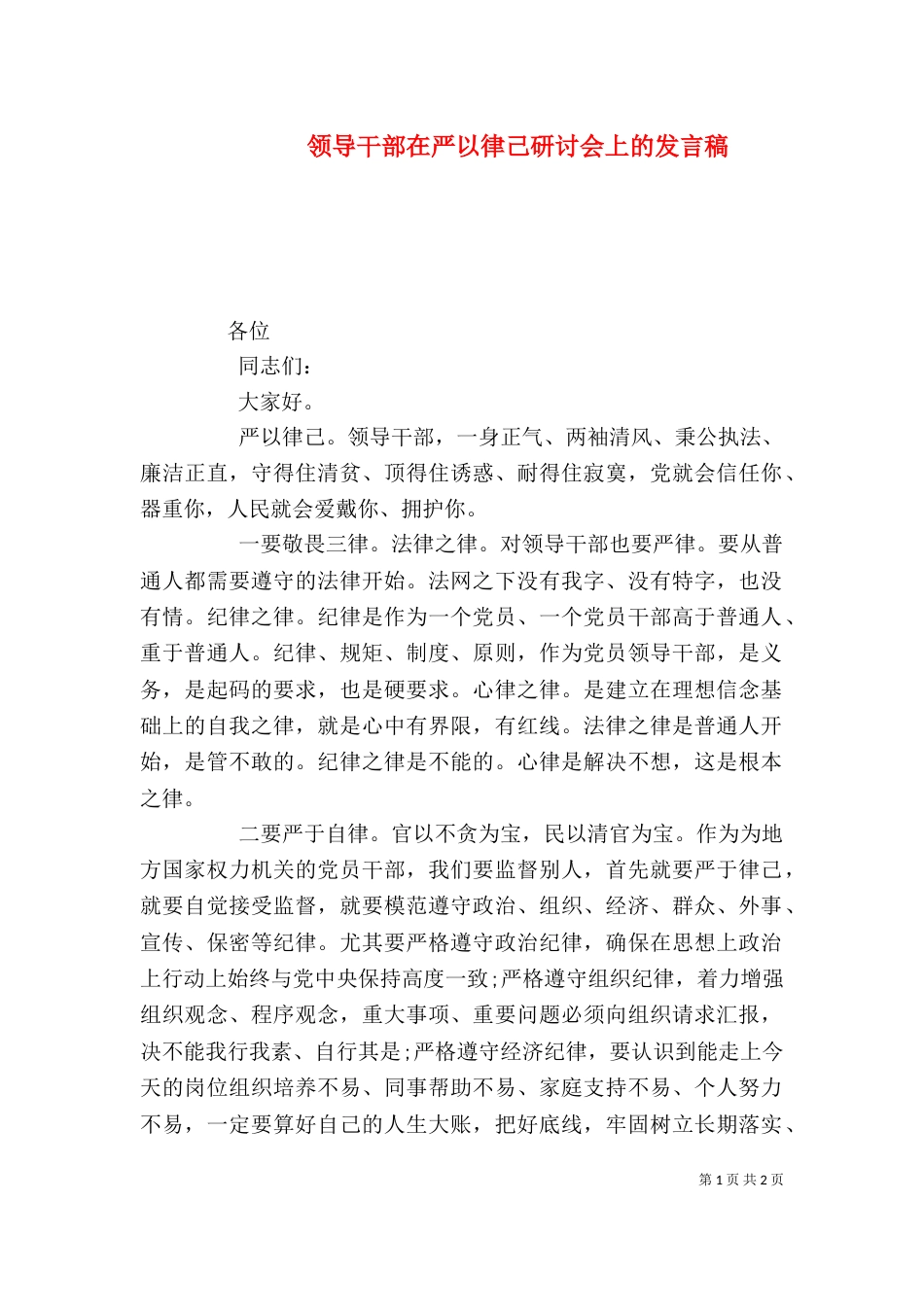 领导干部在严以律己研讨会上的发言稿_第1页