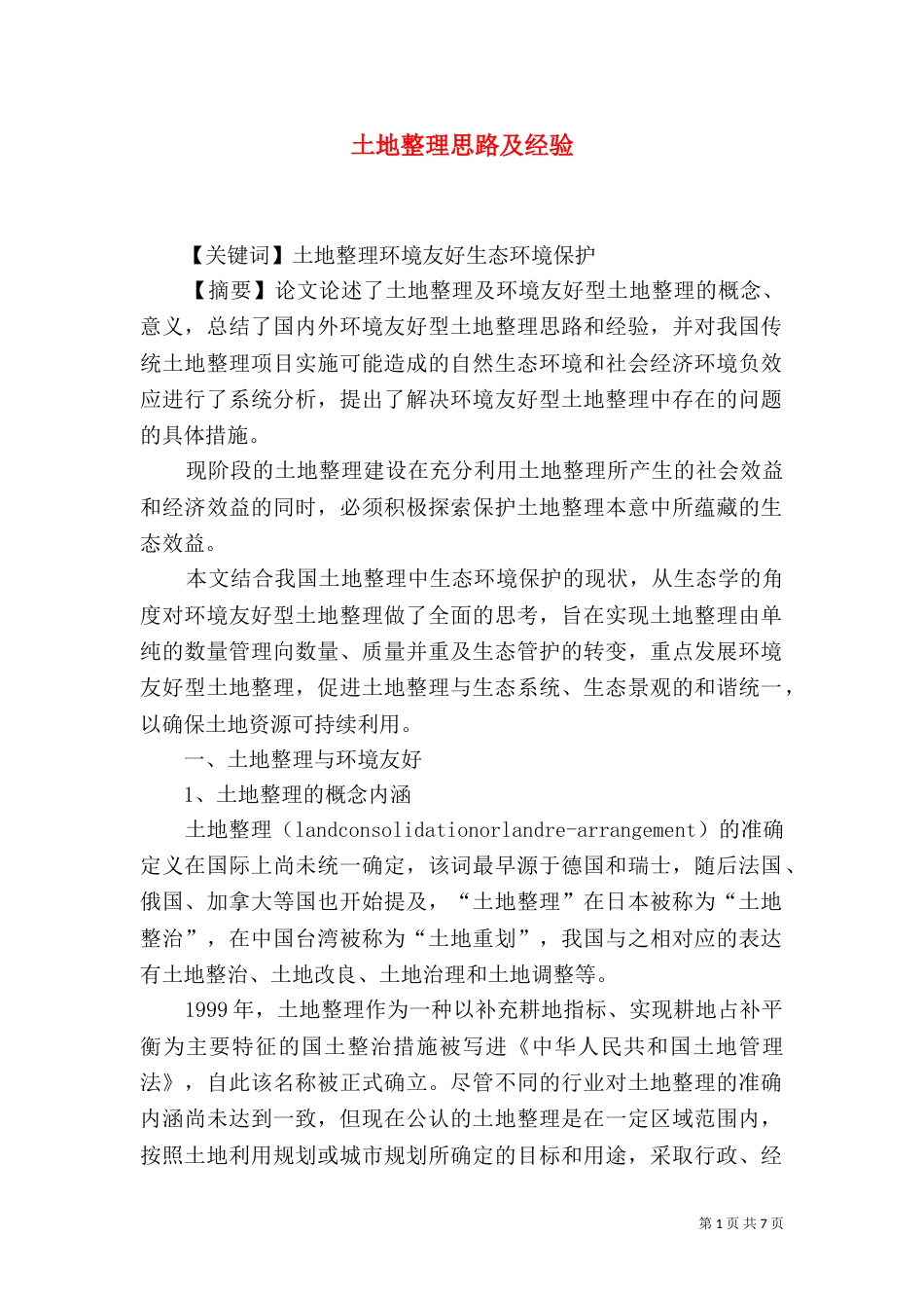 土地整理思路及经验_第1页