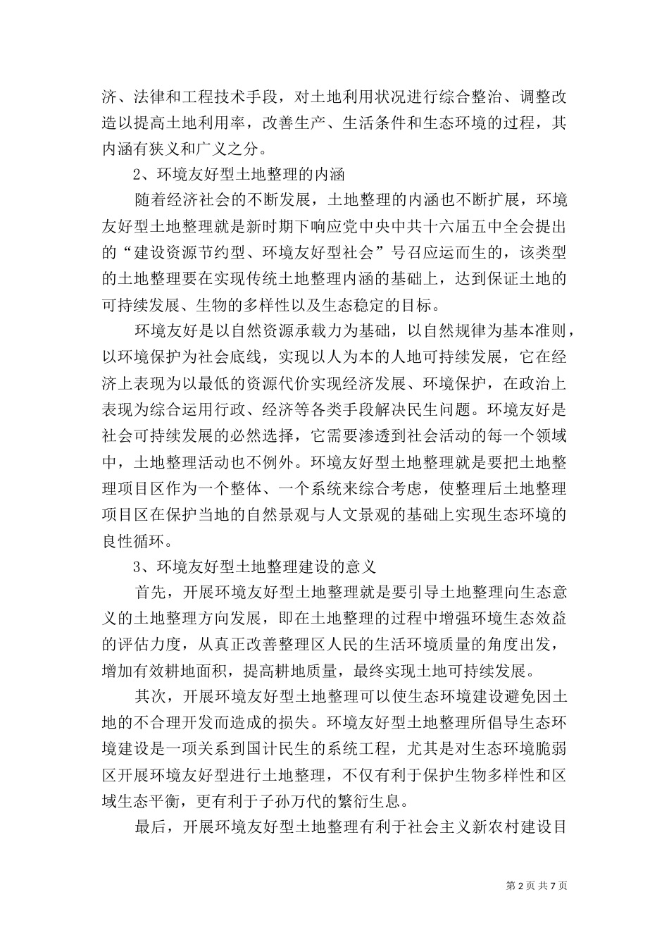 土地整理思路及经验_第2页