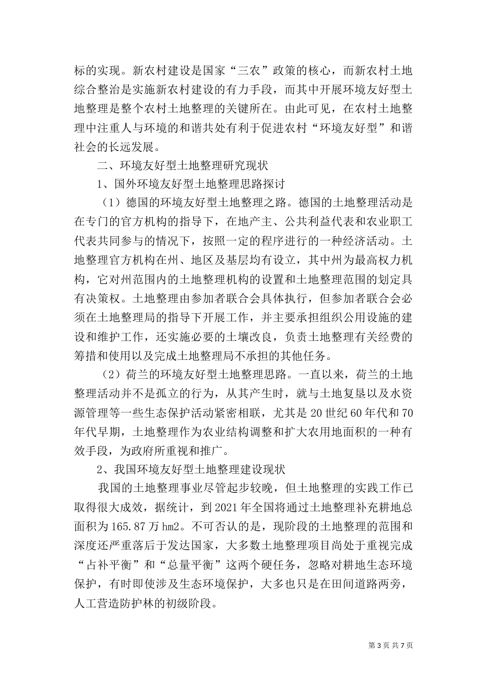 土地整理思路及经验_第3页