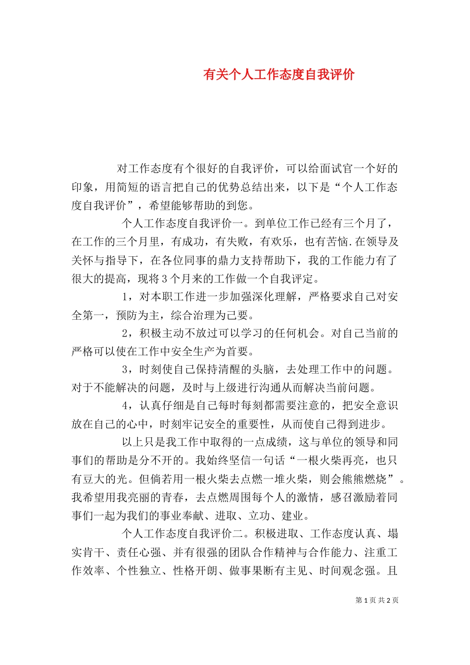 有关个人工作态度自我评价_第1页