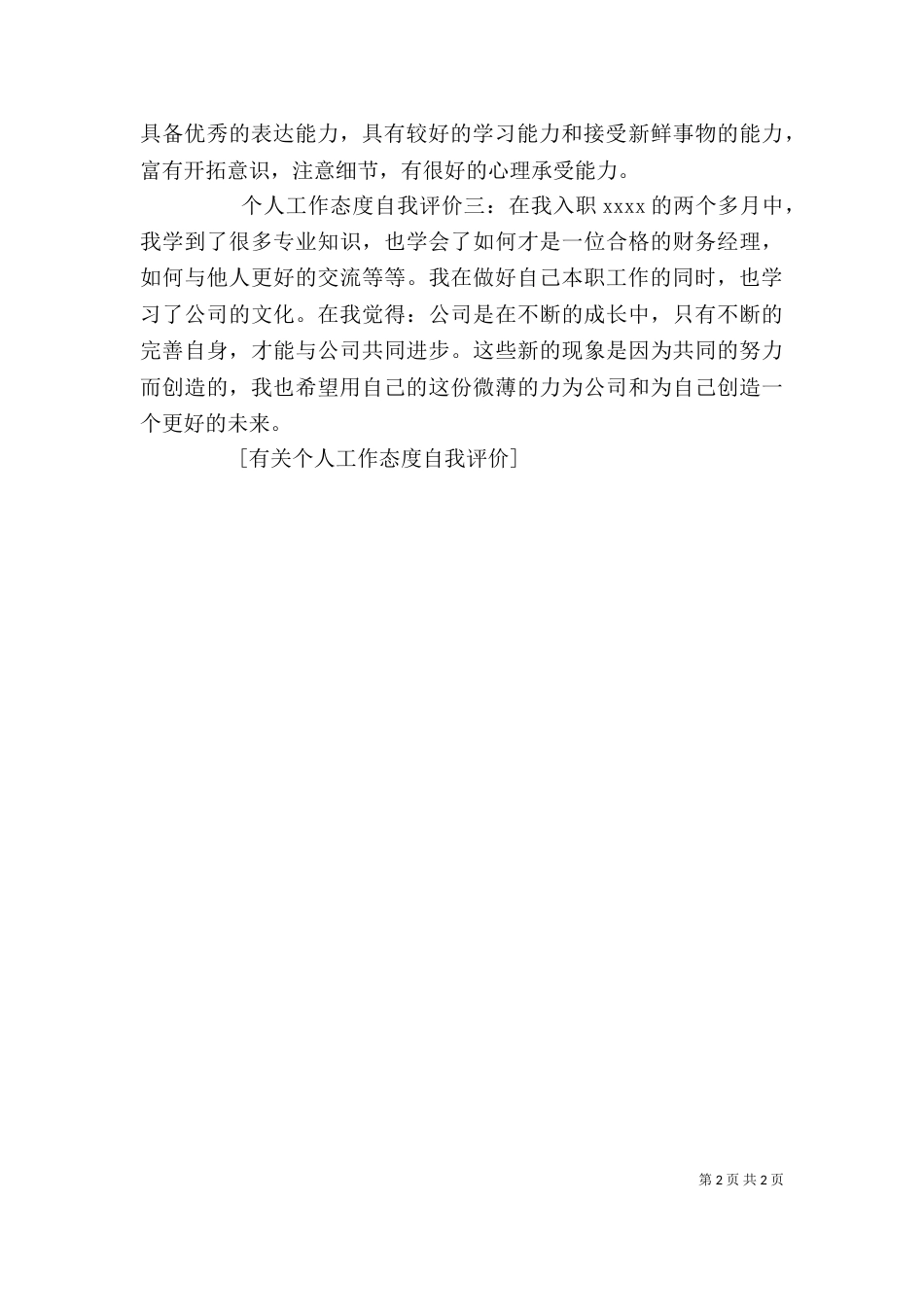有关个人工作态度自我评价_第2页