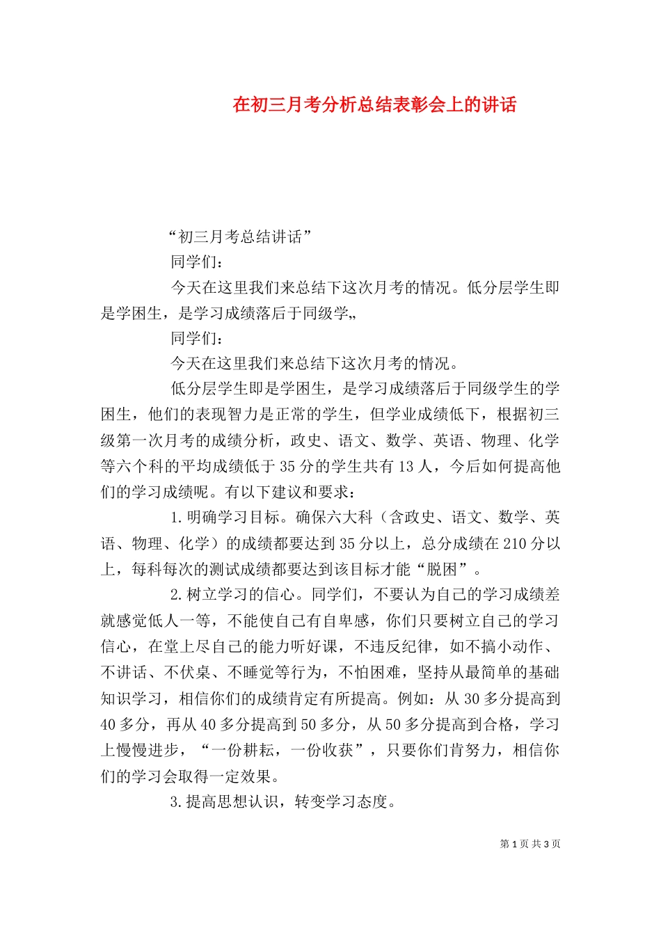 在初三月考分析总结表彰会上的讲话（二）_第1页
