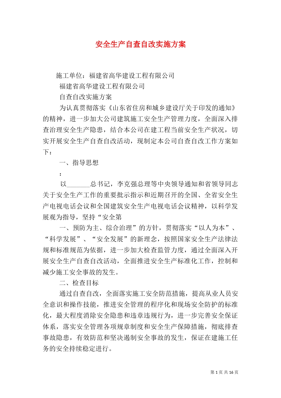 安全生产自查自改实施方案（一）_第1页
