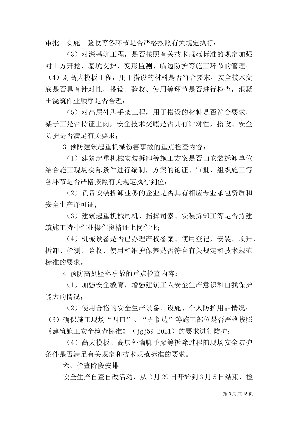 安全生产自查自改实施方案（一）_第3页