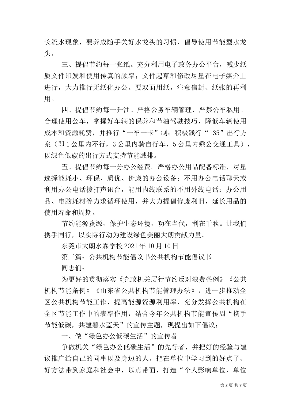 公共机构节能倡议书（六）_第3页