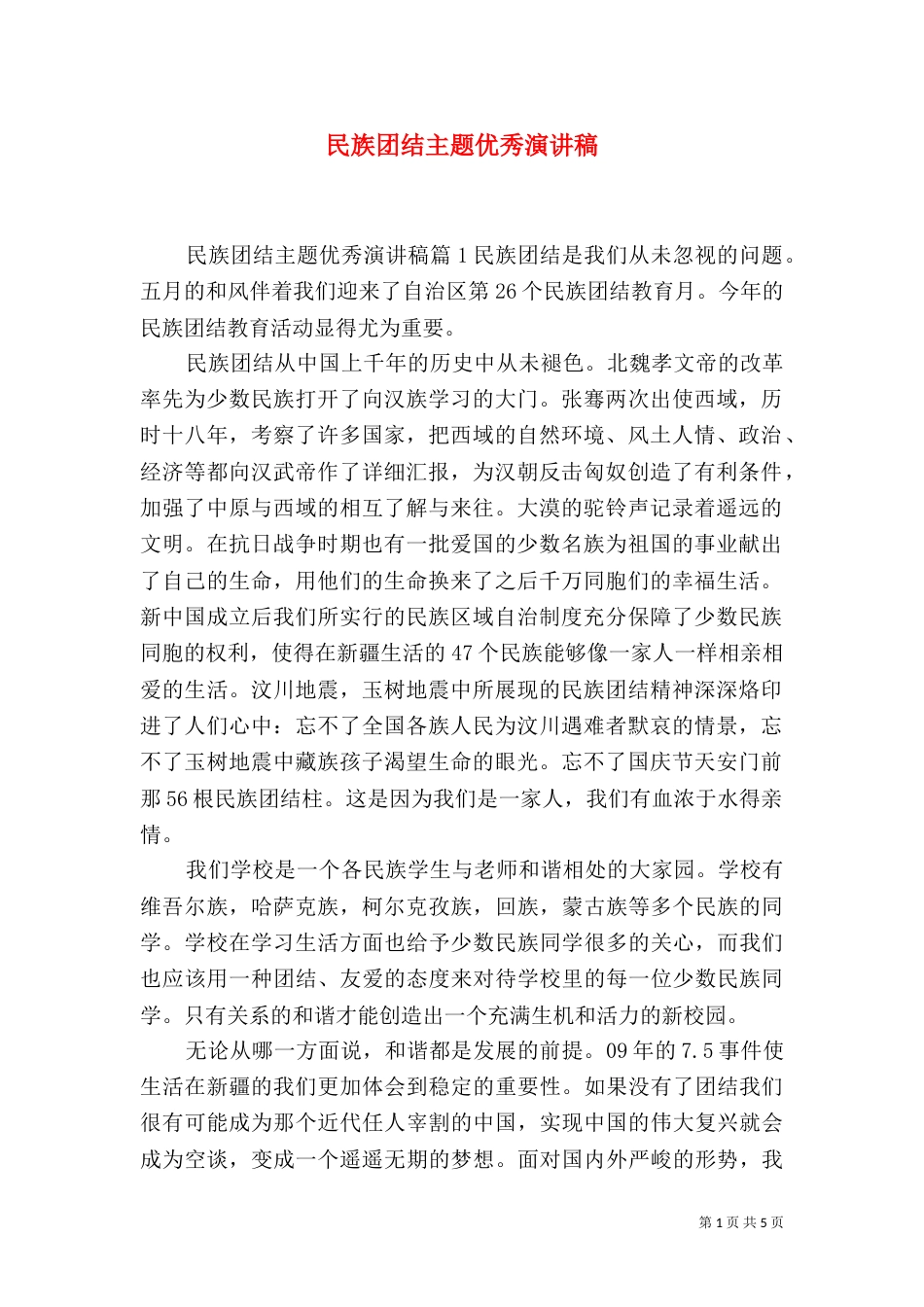 民族团结主题优秀演讲稿（二）_第1页