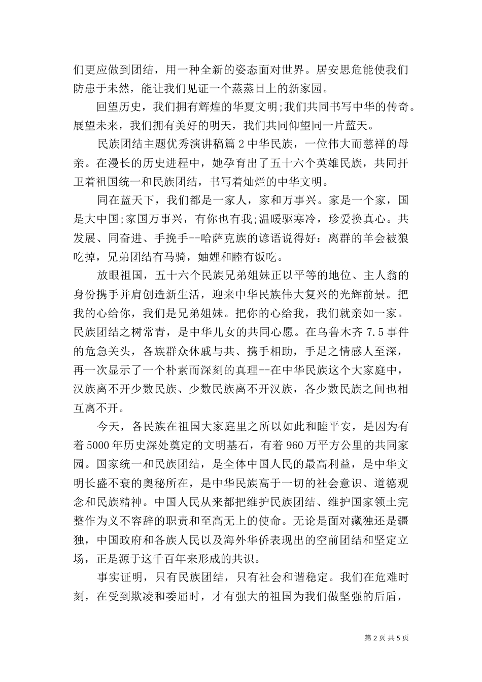民族团结主题优秀演讲稿（二）_第2页