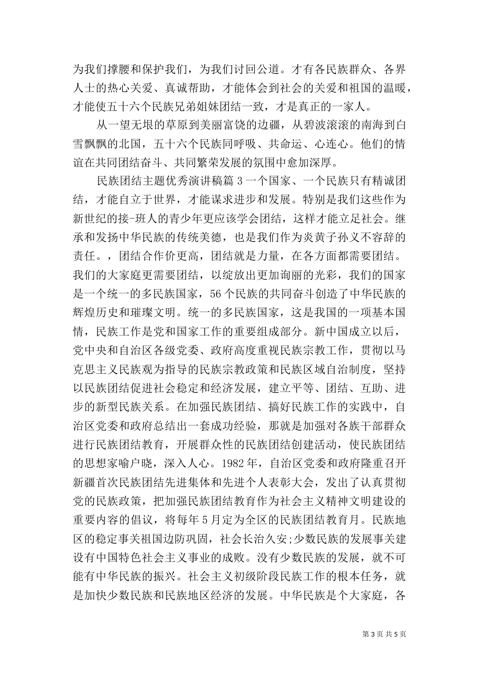 民族团结主题优秀演讲稿（二）_第3页