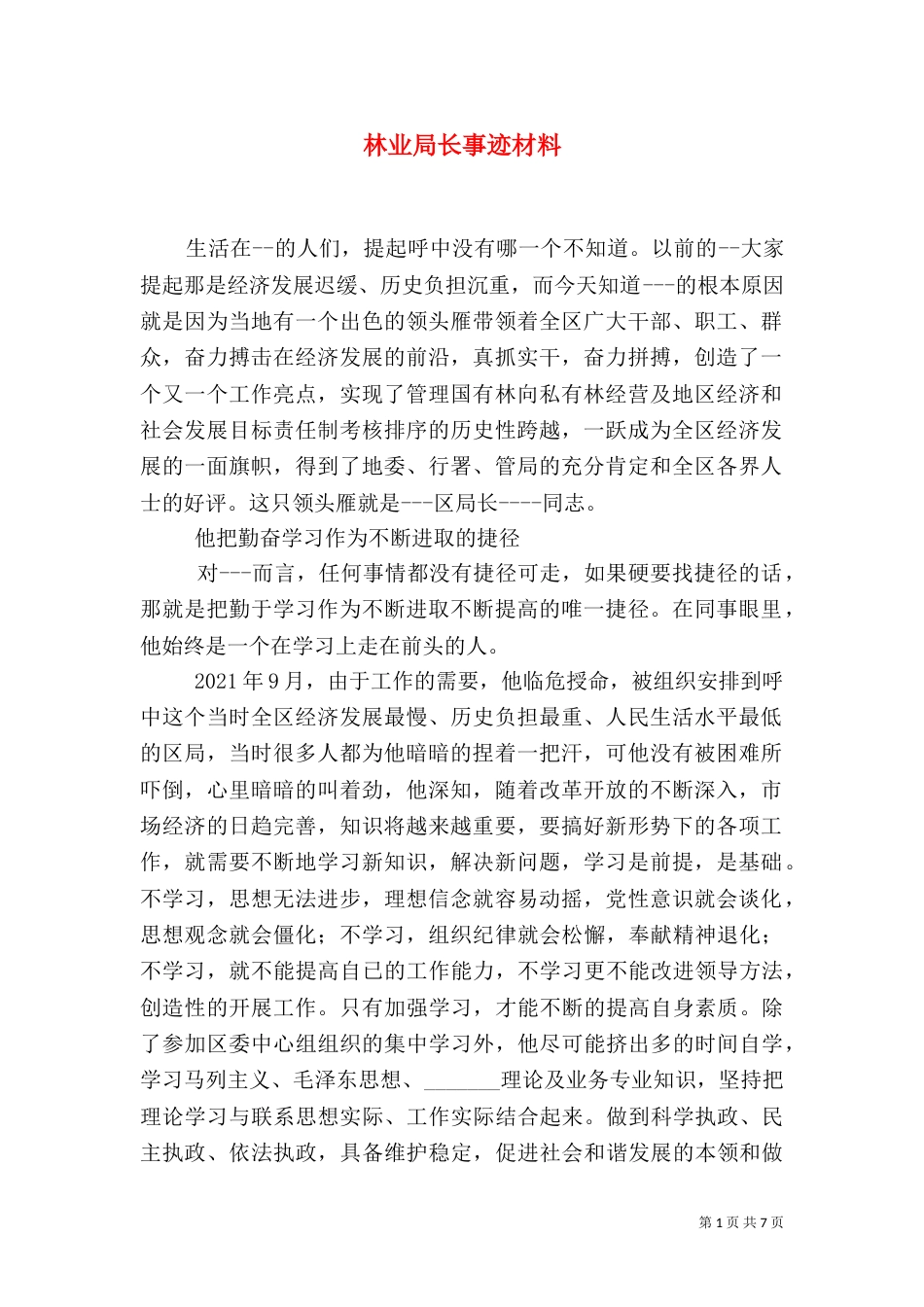 林业局长事迹材料_第1页