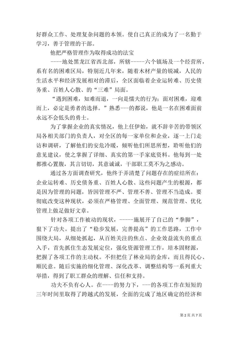 林业局长事迹材料_第2页