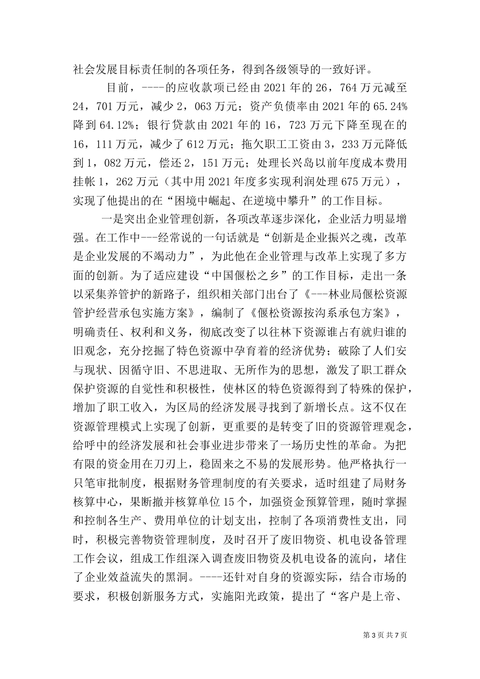 林业局长事迹材料_第3页
