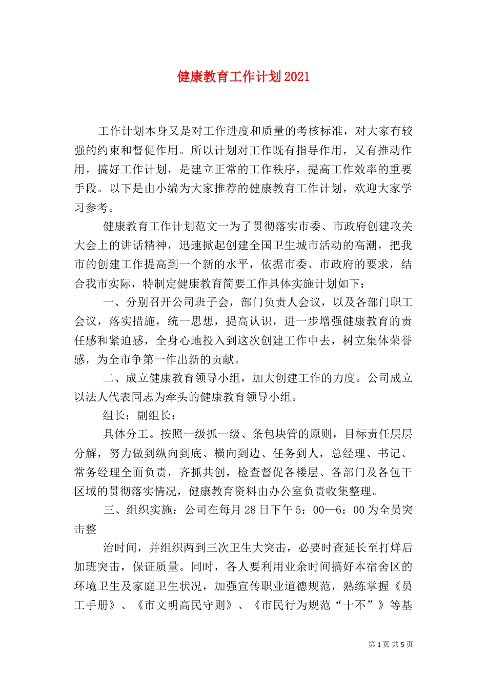 健康教育工作计划2022_第1页