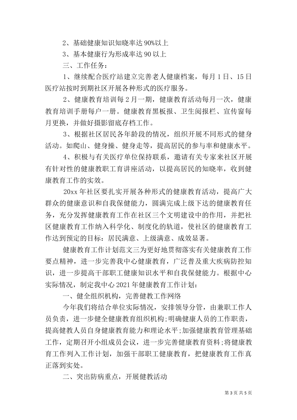 健康教育工作计划2022_第3页