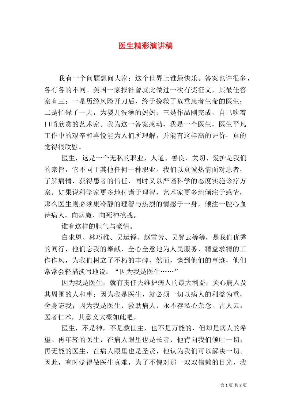 医生精彩演讲稿_第1页