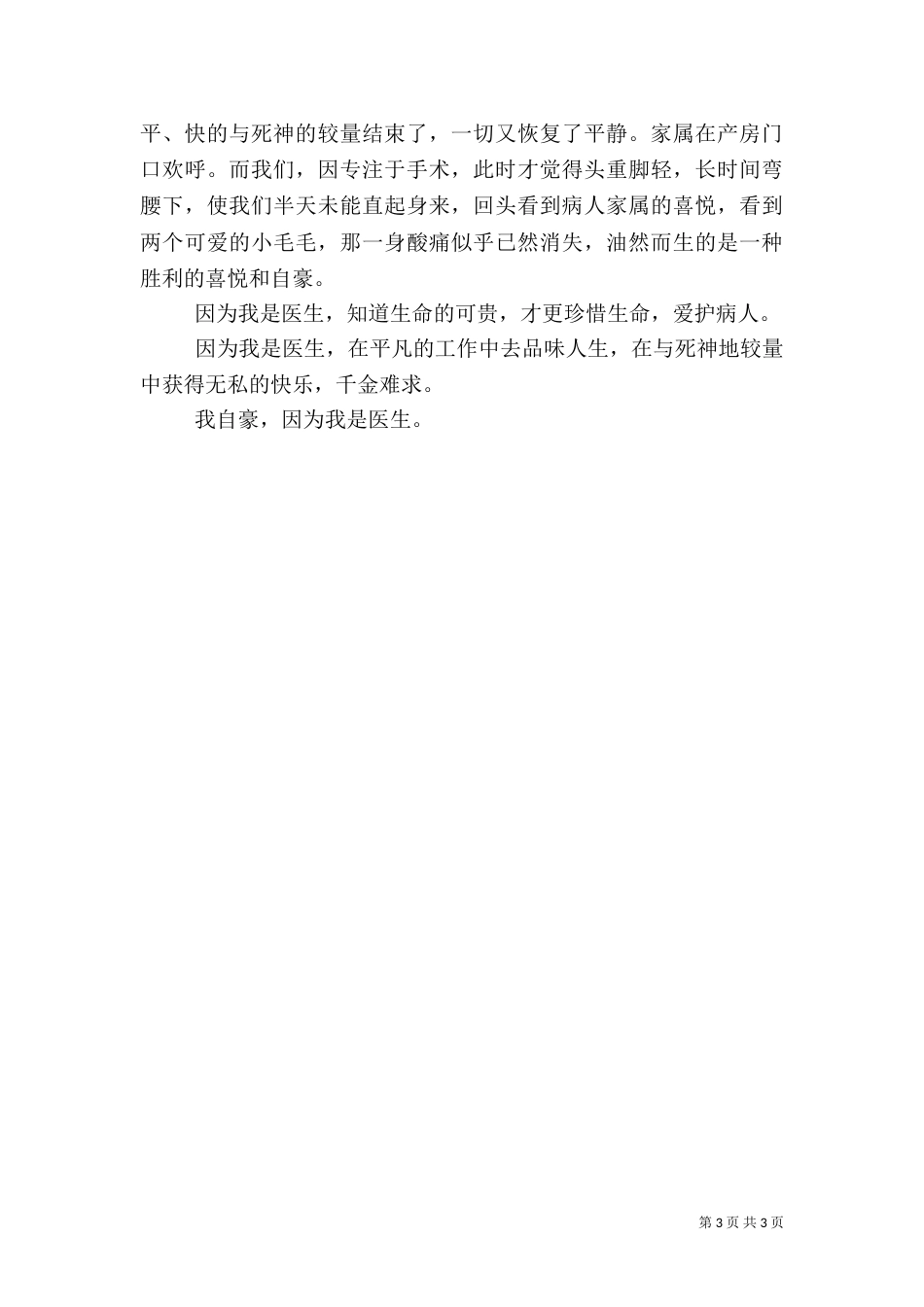 医生精彩演讲稿_第3页