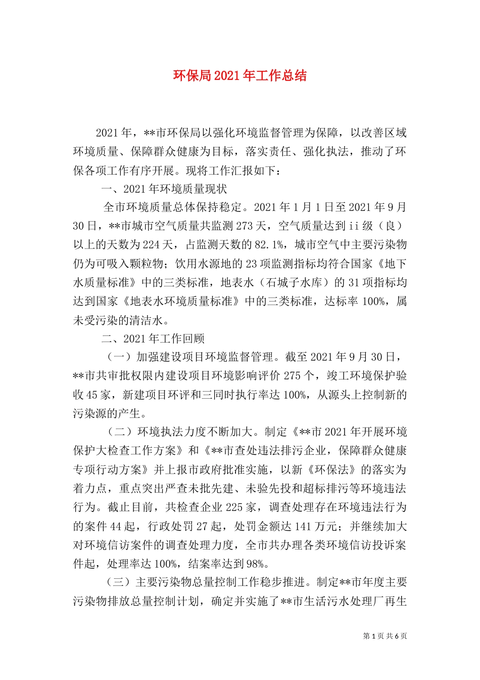 环保局2021年工作总结（二）_第1页