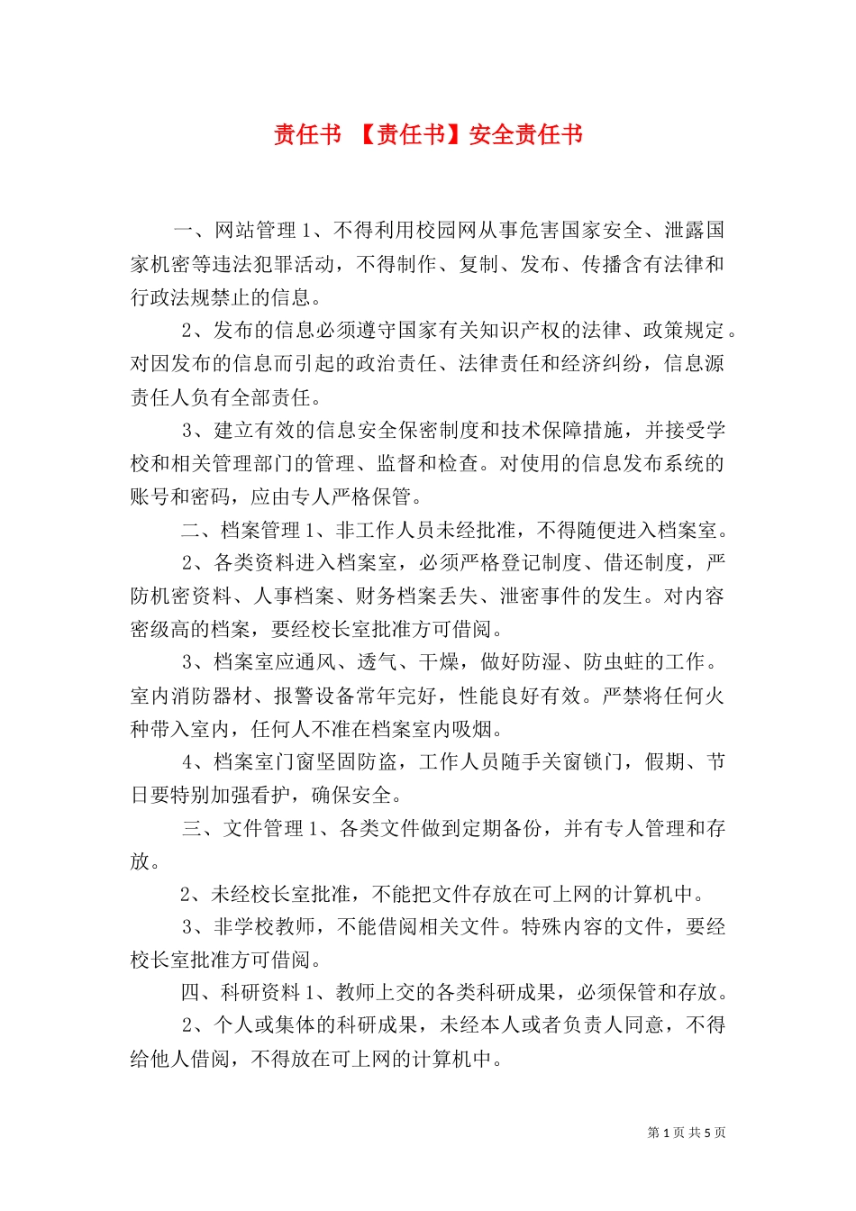 责任书 【责任书】安全责任书_第1页