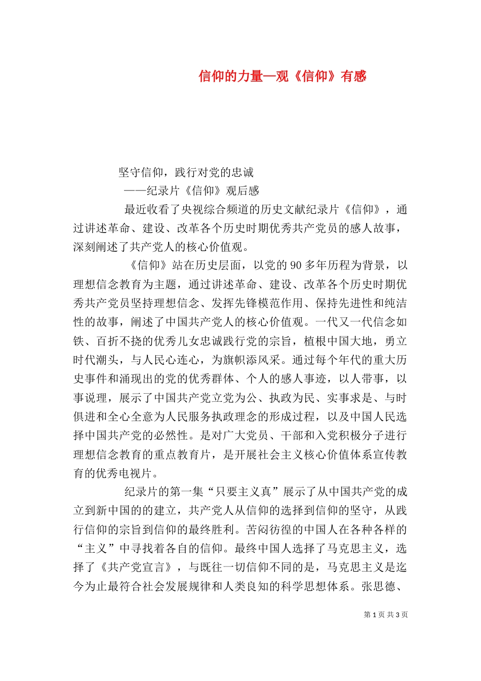 信仰的力量—观《信仰》有感_第1页