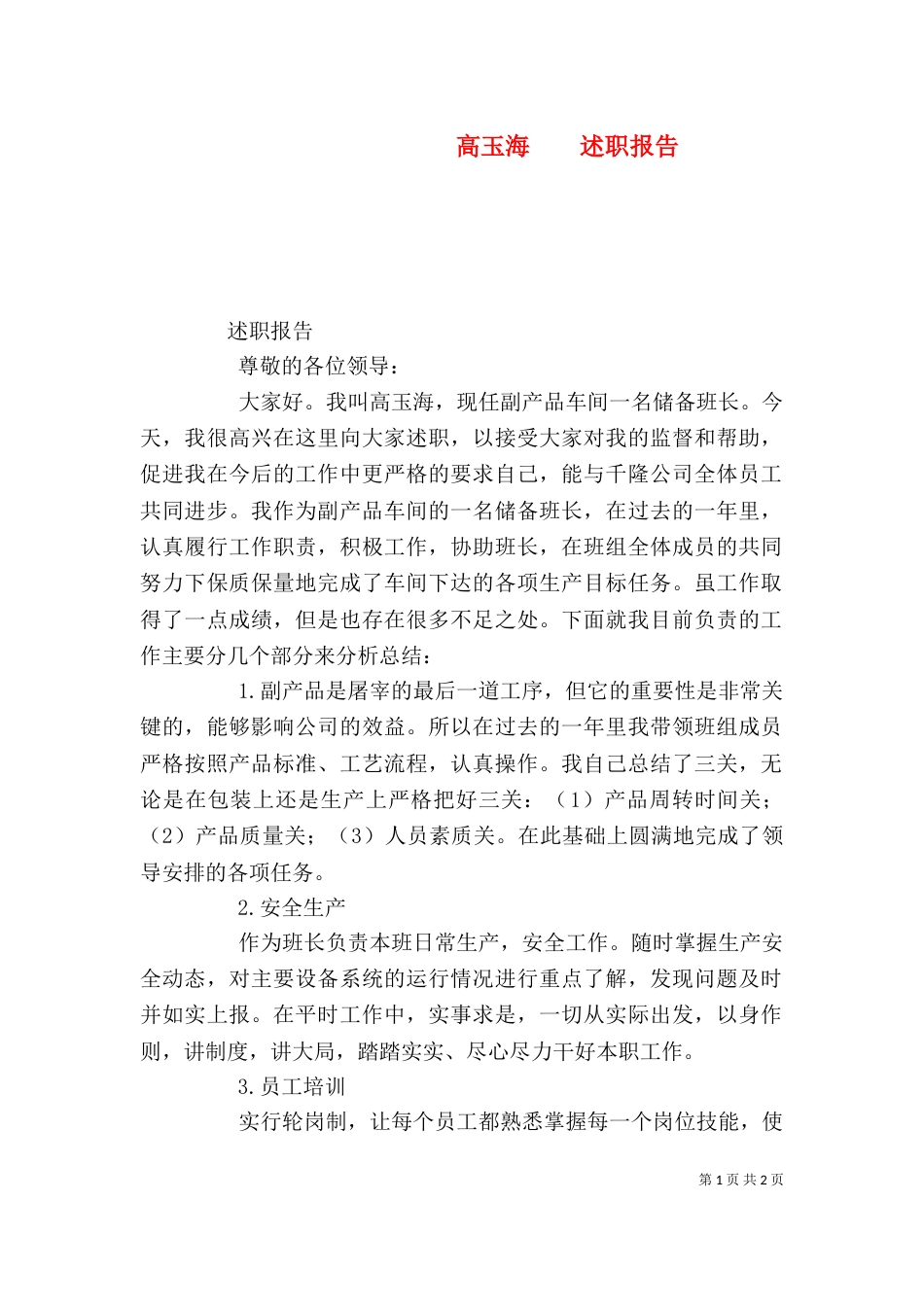 高玉海    述职报告（四）_第1页