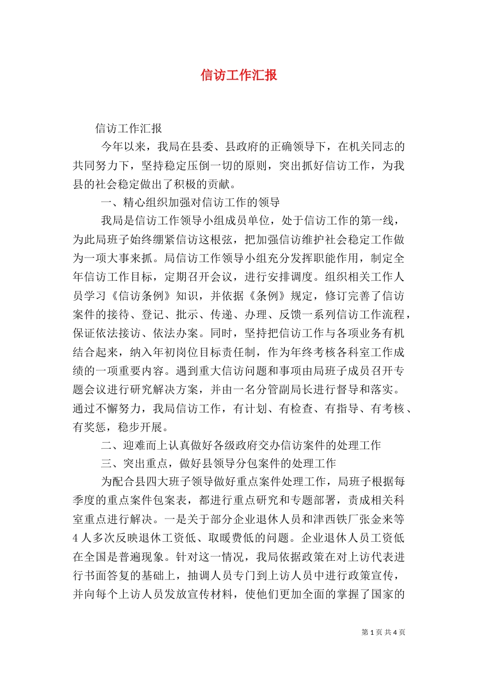信访工作汇报（七）_第1页
