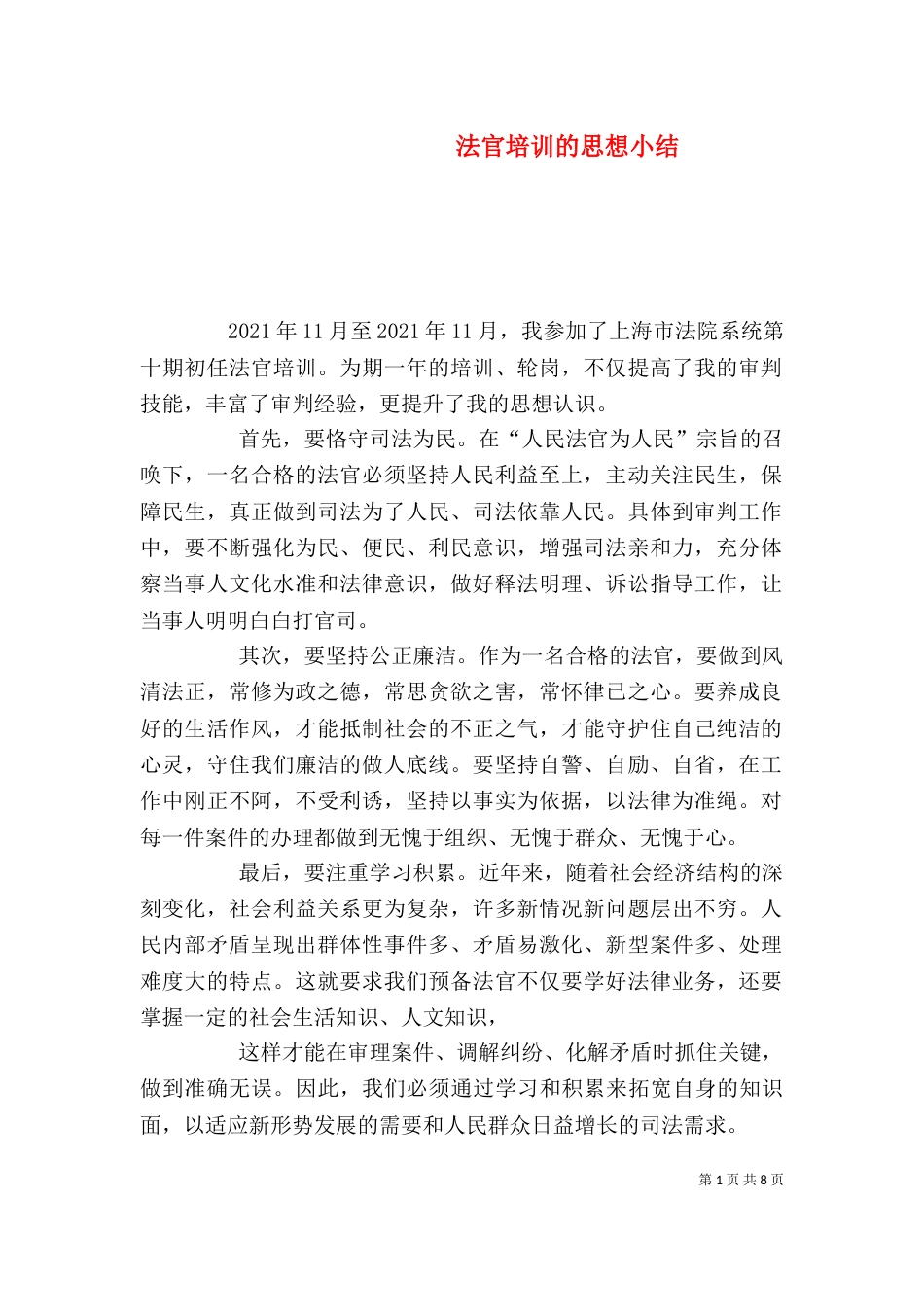 法官培训的思想小结_第1页